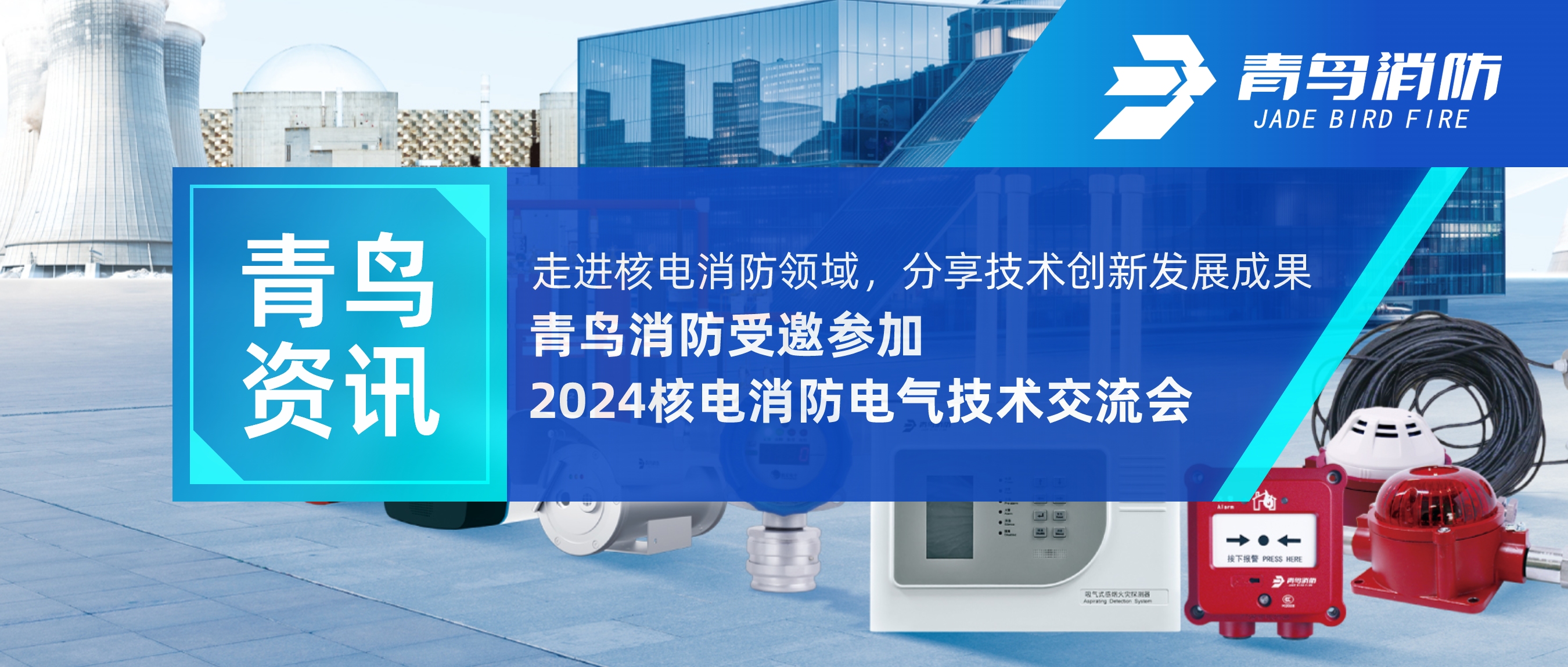 青鳥資訊 | 走進核電消防領域，分享技術創新發展成果——青鳥消防受邀參加2024核電消防電氣技術交流會