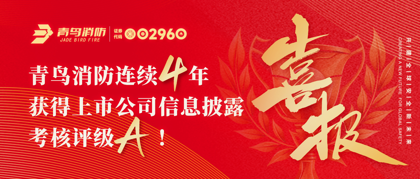 青鳥資訊 | 喜報！青鳥消防連續四年獲得上市公司信息披露考核評級A！
