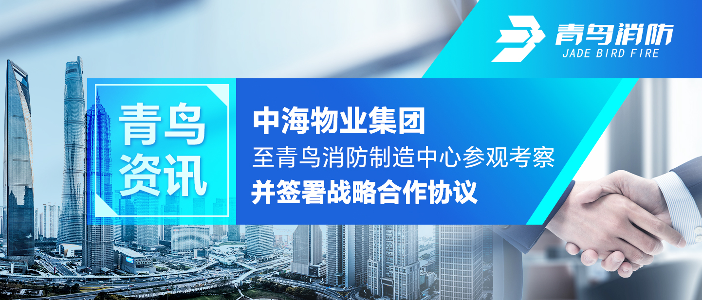 青鳥資訊 | 中海物業集團至青鳥消防制造中心參觀考察并簽署戰略合作協議