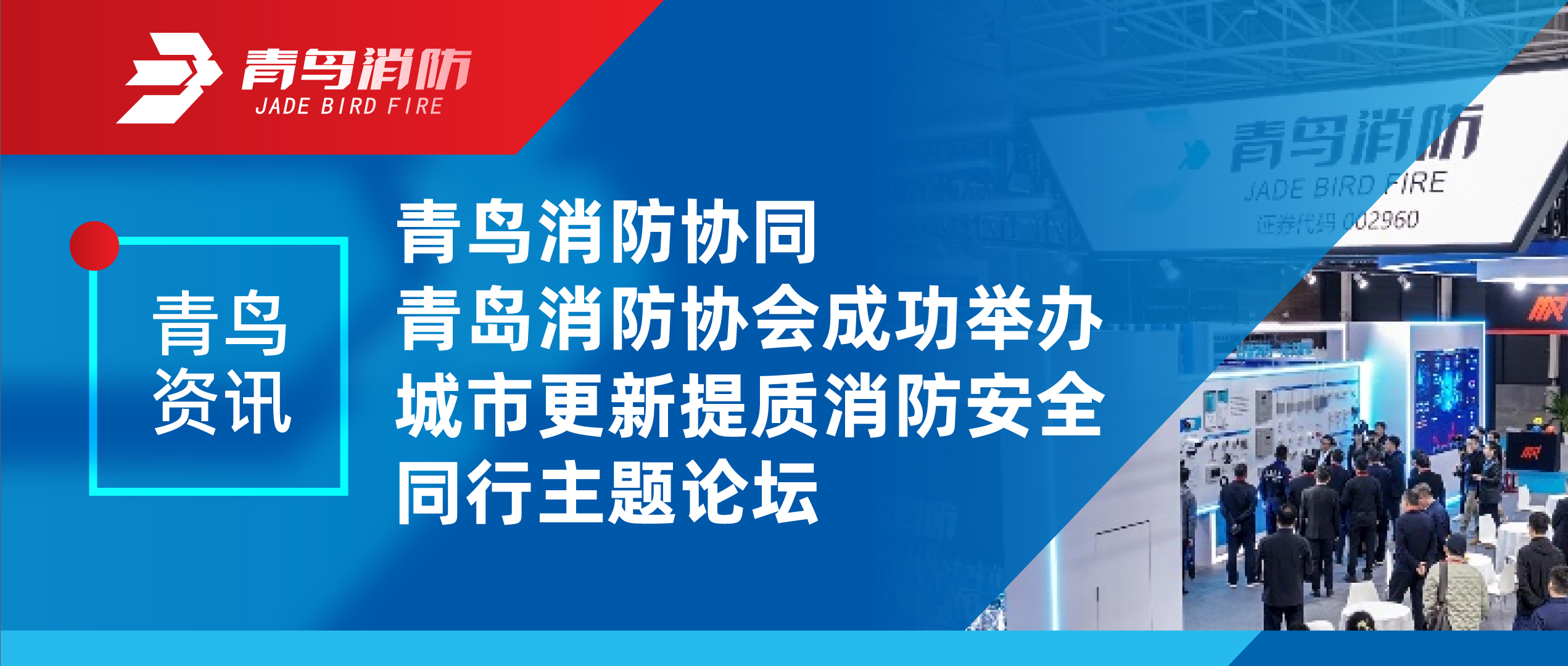 青鳥資訊 | 青鳥消防協同青島消防協會成功舉辦城市更新提質消防安全同行主題論壇