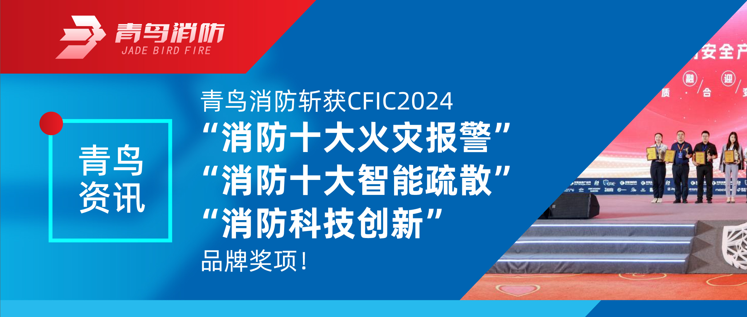 青鳥資訊 | 青鳥消防斬獲CFIC2024“消防十大火災報警”、“消防十大智能疏散”、“消防科技創新”品牌獎項！