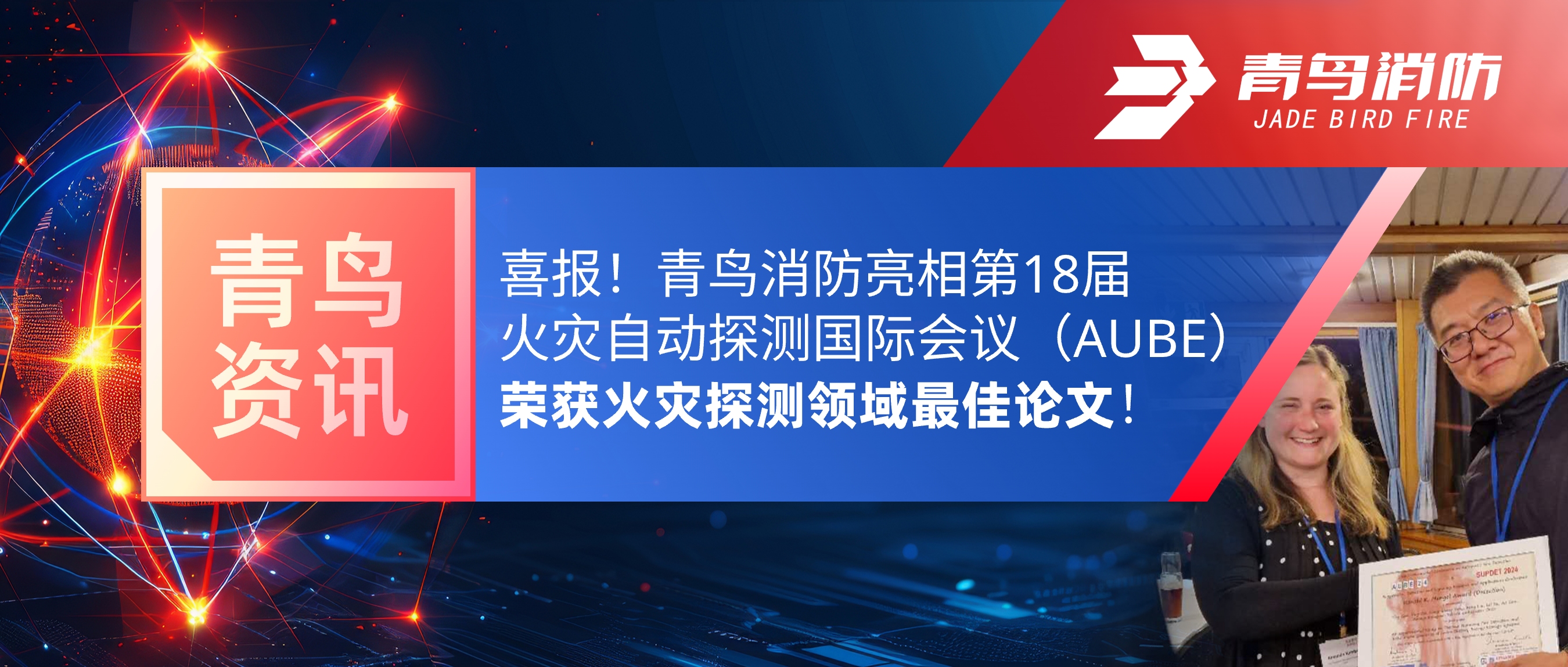 青鳥資訊 | 喜報！青鳥消防亮相第18屆火災自動探測國際會議（AUBE），榮獲火災探測領域最佳論文！
