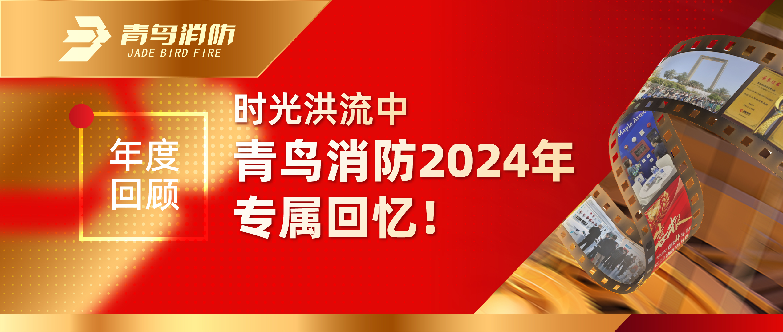 年度回顧 | 時光洪流中青鳥消防2024年專屬回憶！
