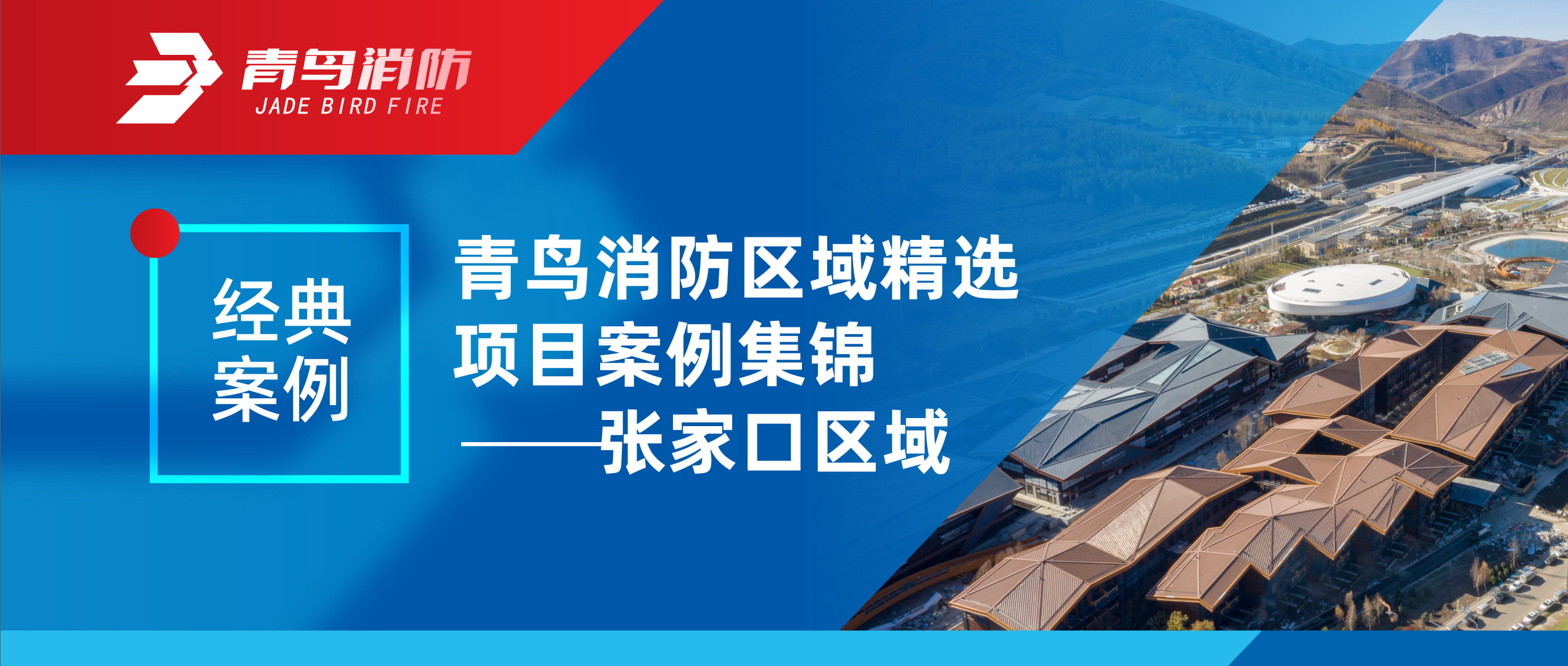 經典案例 | 青鳥消防區域精選項目案例集錦——張家口區域