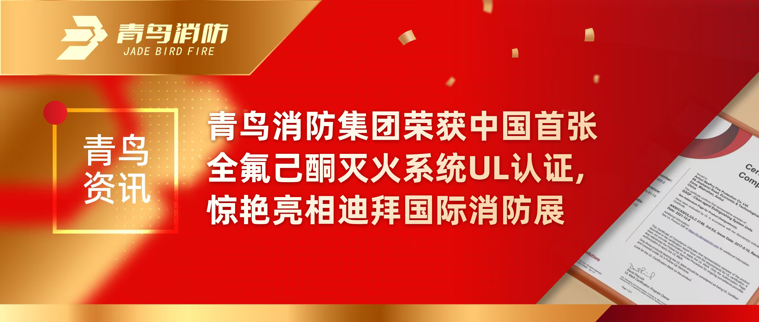 青鳥資訊 | 青鳥消防集團榮獲中國首張全氟己酮滅火系統UL認證，驚艷亮相迪拜國際消防展