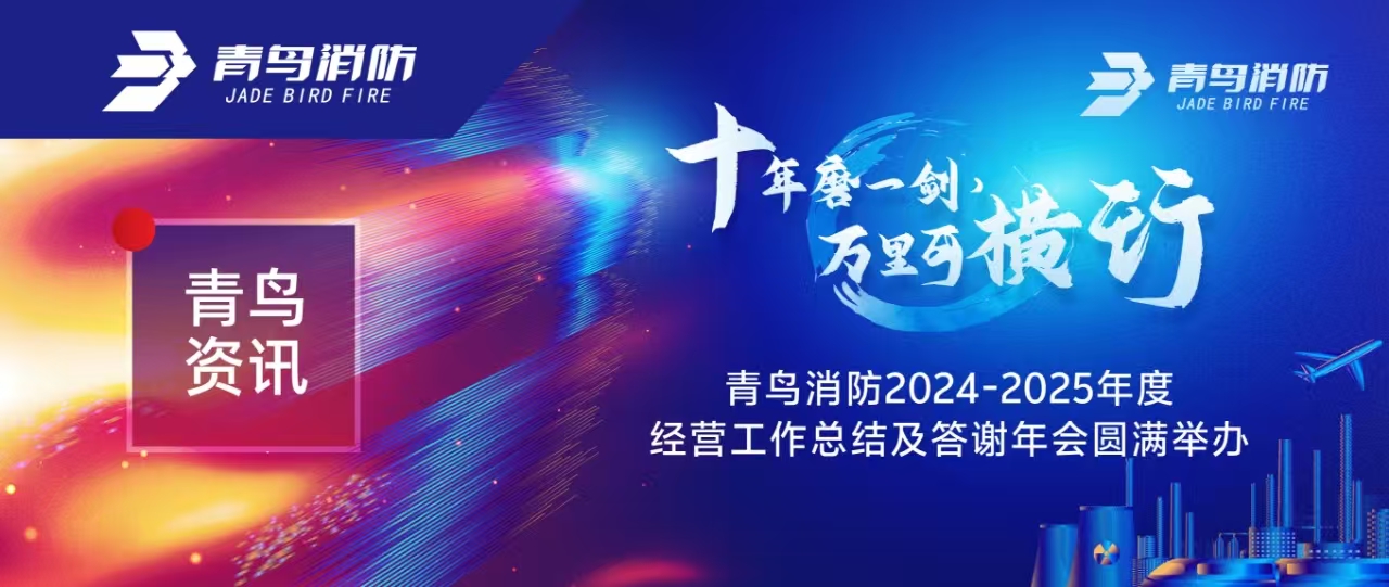 青鳥資訊 | “十年磨一劍 萬里可橫行”青鳥消防2024-2025年度經營工作總結及答謝年會圓滿舉辦