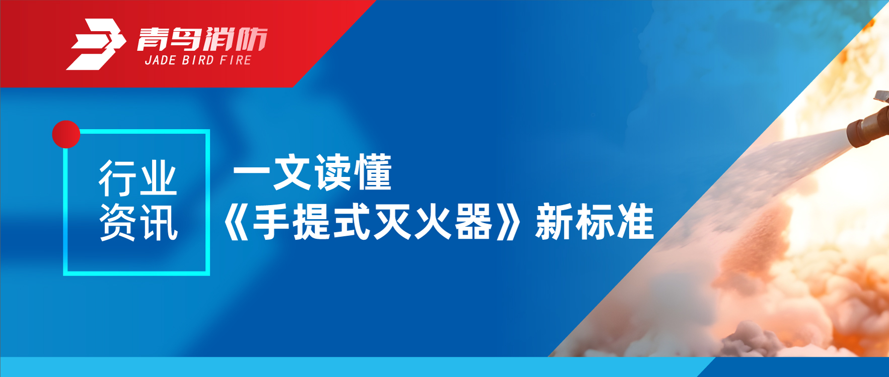 行業資訊｜一文讀懂《手提式滅火器》新標準