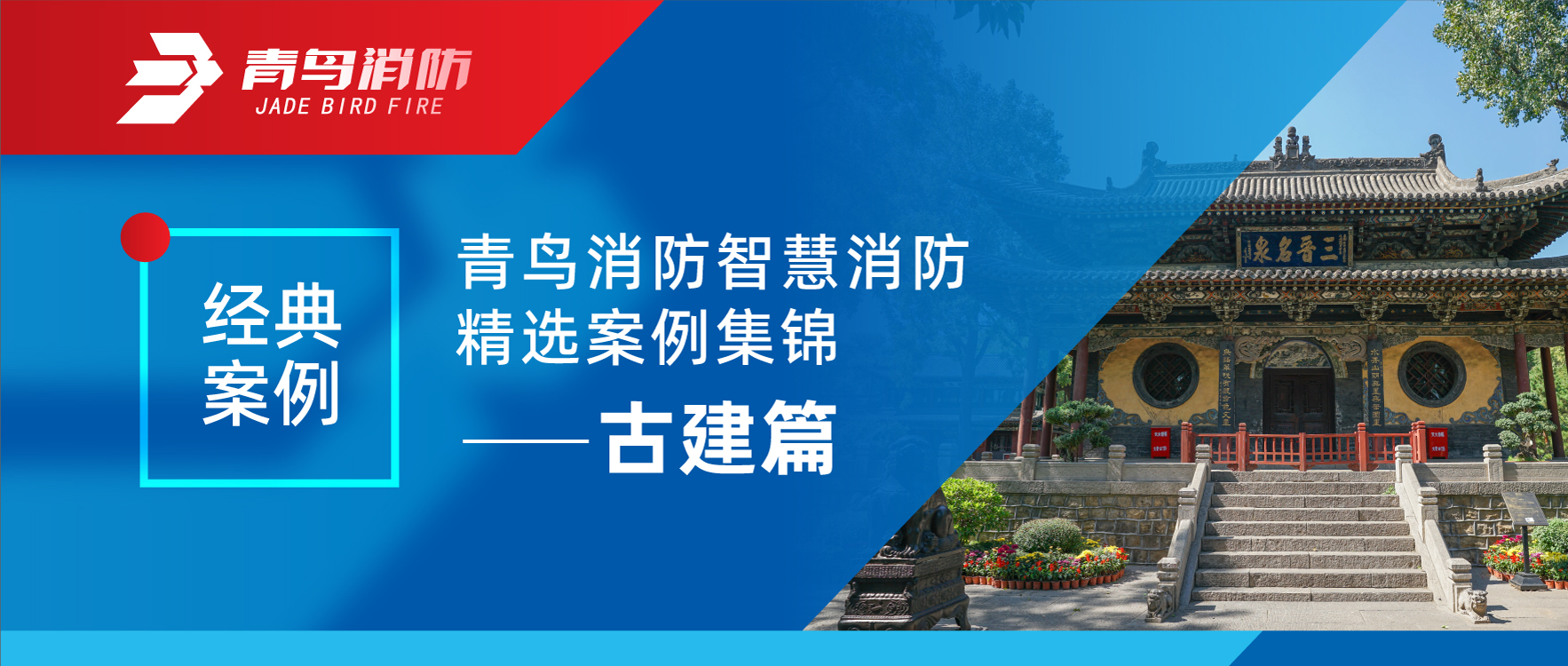 經典案例 | 青鳥消防智慧消防精選案例集錦——古建篇