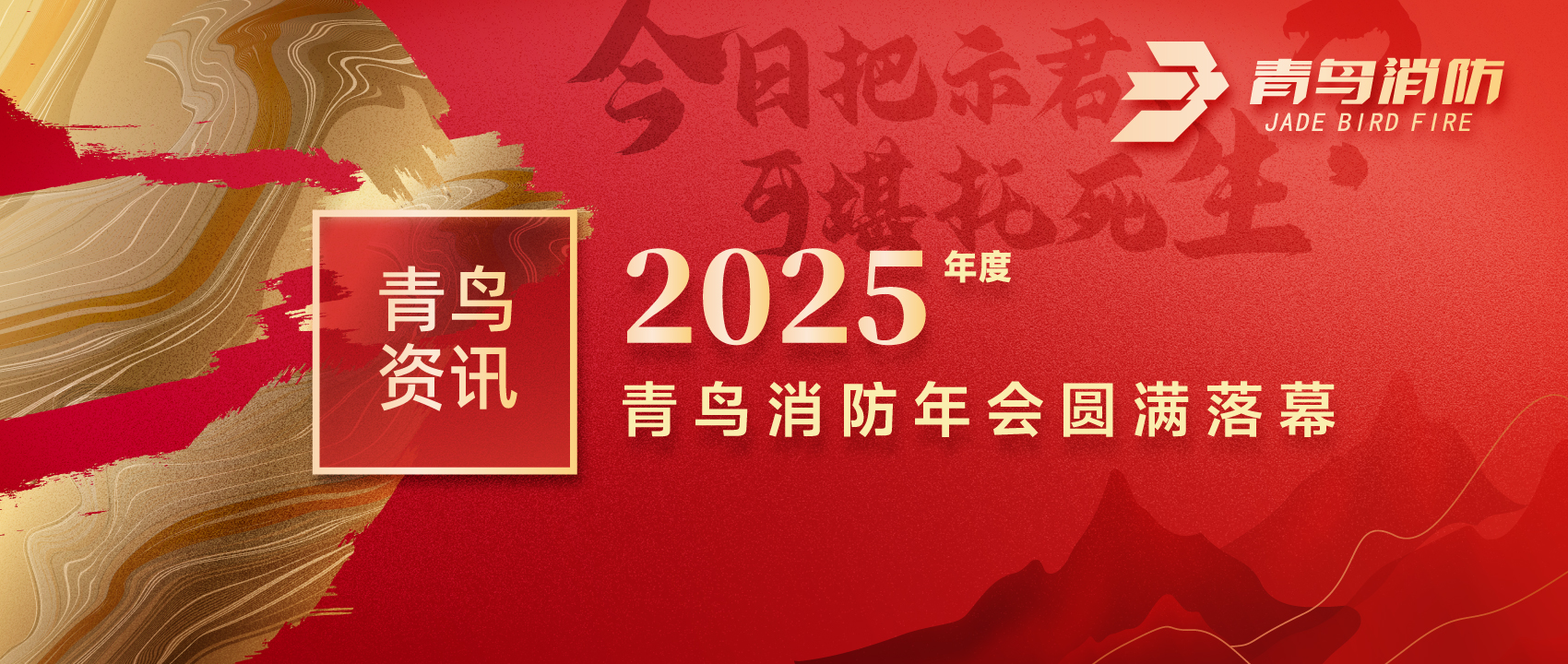 青鳥資訊 | “今日把示君，可堪托死生？”2025年度青鳥消防年會圓滿落幕