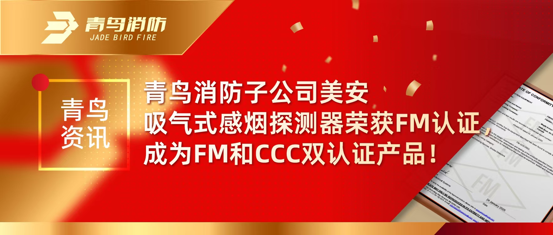 青鳥資訊 | 青鳥消防子公司美安吸氣式感煙探測器榮獲FM認證，成為FM和CCC雙認證產品！