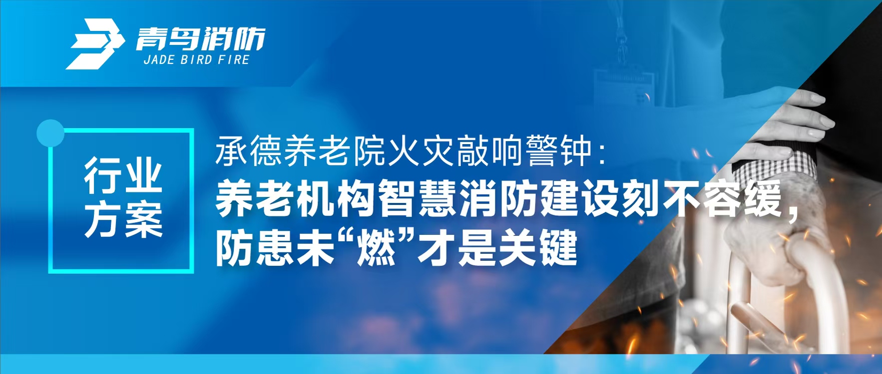 行業方案 | 承德養老院火災敲響警鐘：養老機構智慧消防建設刻不容緩，防患未“燃”才是關鍵