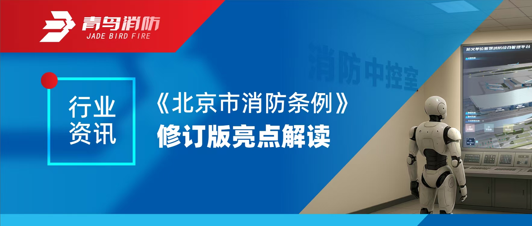 行業資訊 | 《北京市消防條例》修訂版亮點解讀