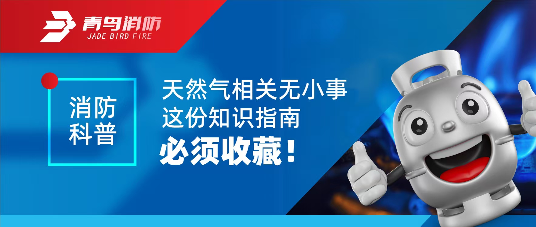 消防科普 | 天然氣相關無小事 這份知識指南必須收藏！