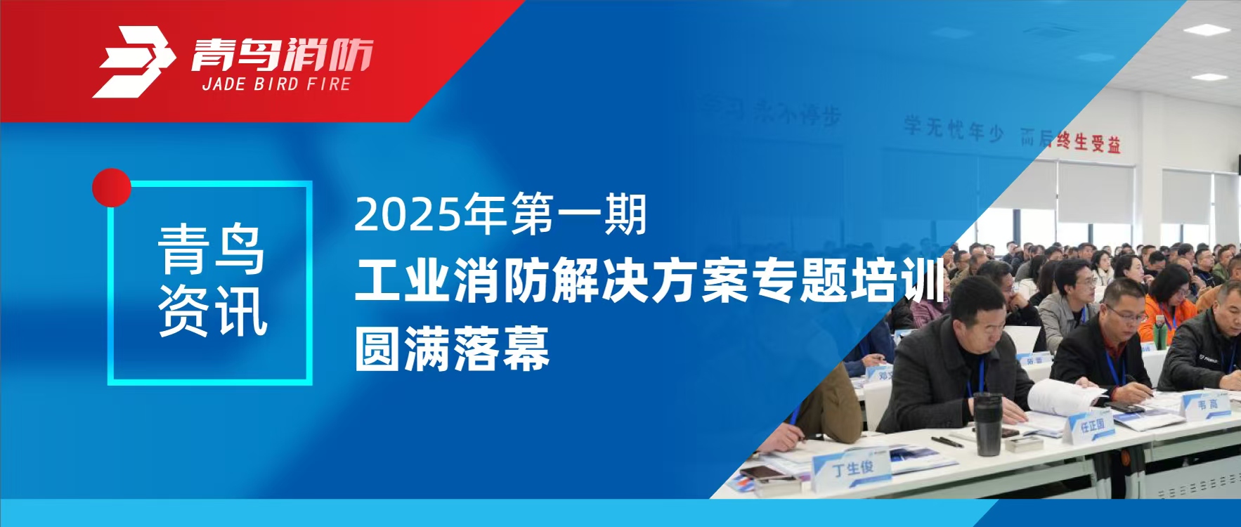 青鳥資訊 | 2025年第一期工業消防解決方案專題培訓圓滿落幕
