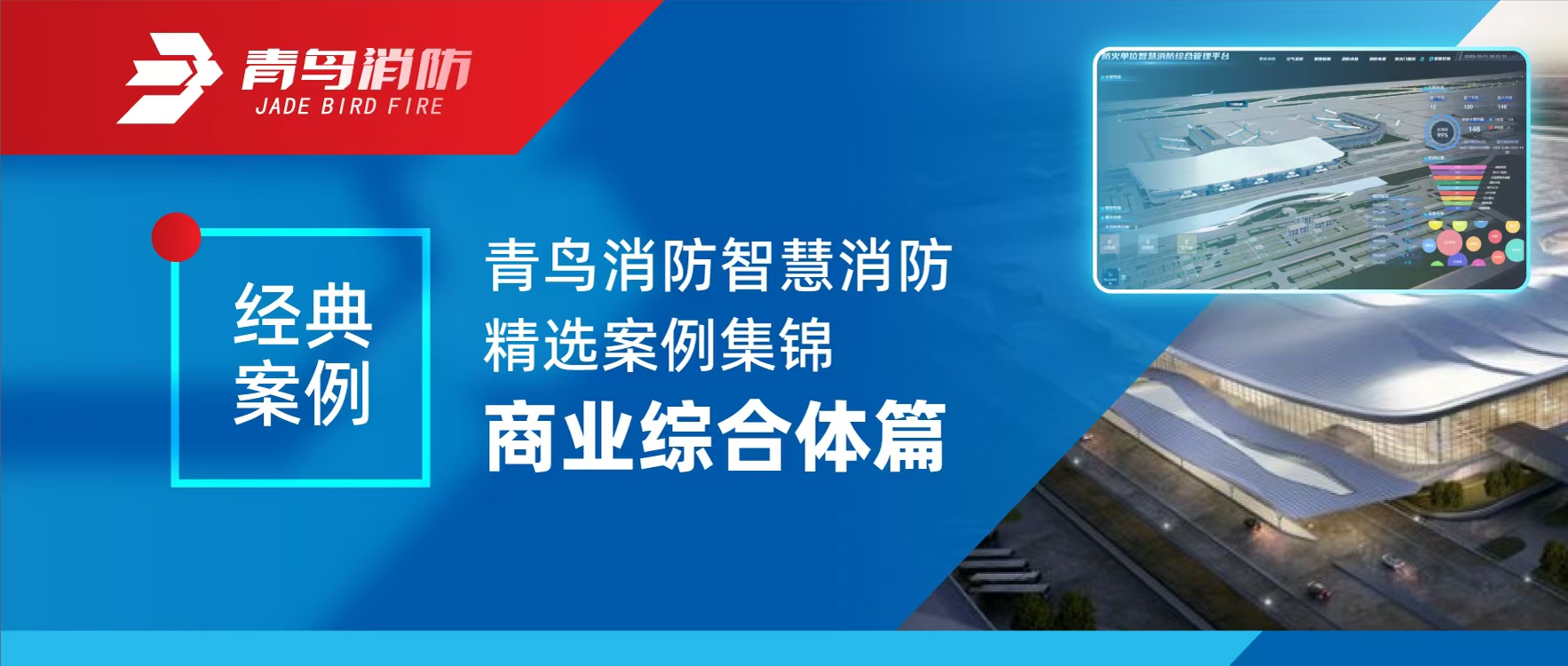 經典案例 | 青鳥消防智慧消防精選案例集錦——商業綜合體篇