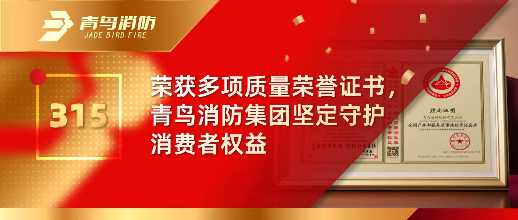315 | 榮獲多項質量榮譽證書，青鳥消防集團堅定守護消費者權益
