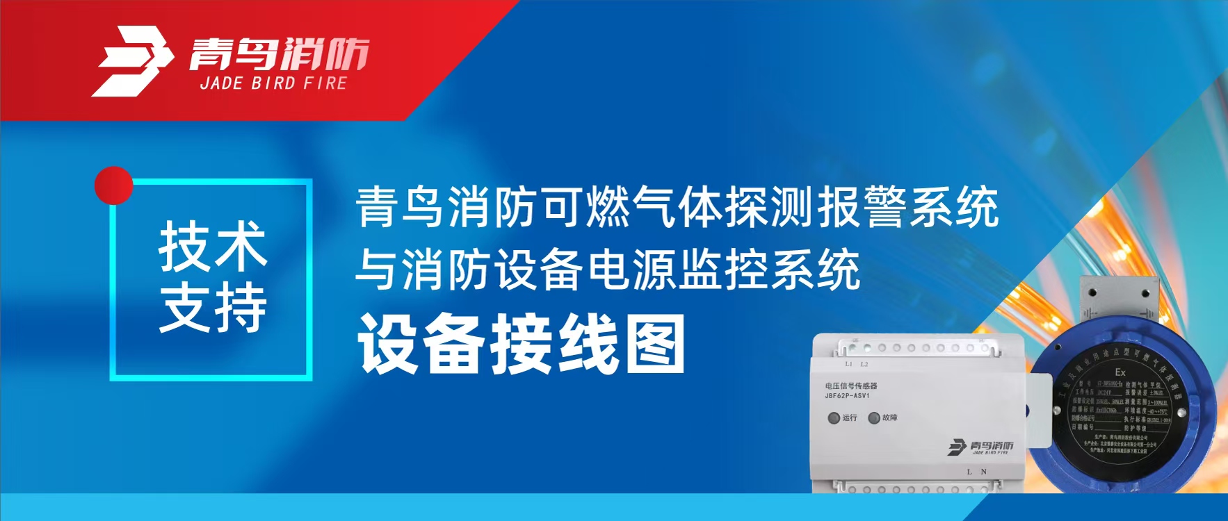 技術支持 | 青鳥消防可燃氣體探測報警系統與消防設備電源監控系統設備接線圖