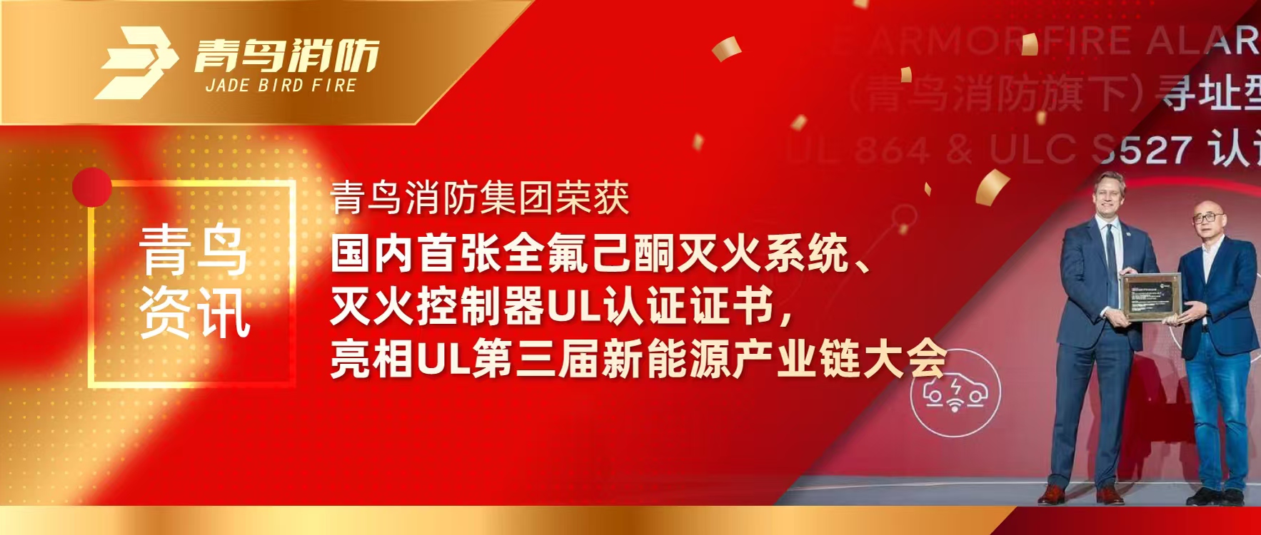 青鳥資訊 | 青鳥消防集團榮獲國內首張全氟己酮滅火系統、滅火控制器UL認證證書，亮相UL第三屆新能源產業鏈大會