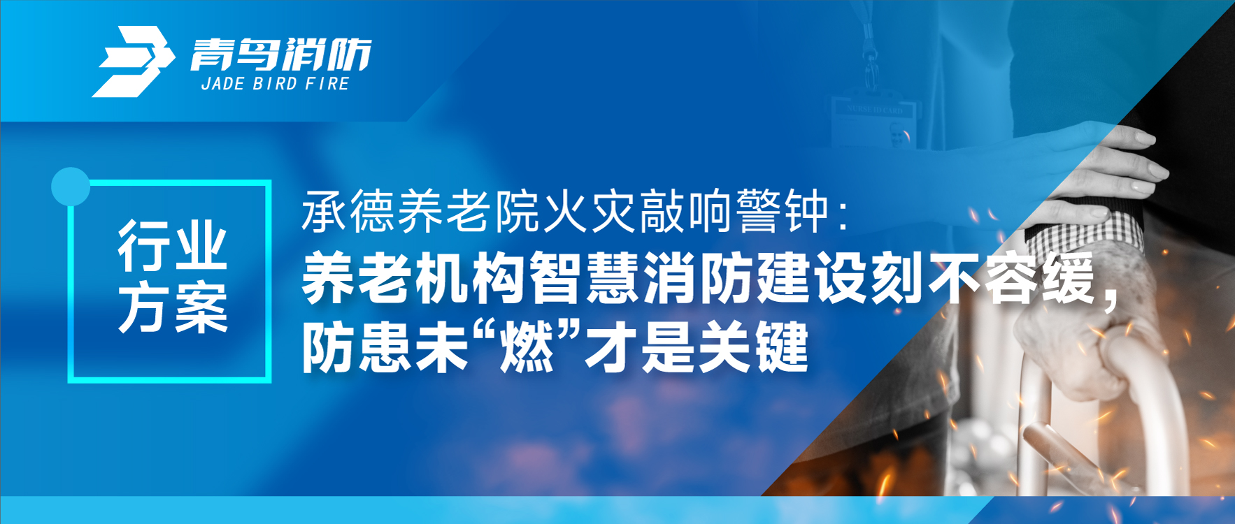 承德養老院火災敲響警鐘：養老機構智慧消防建設刻不容緩，防患未“燃”才是關鍵