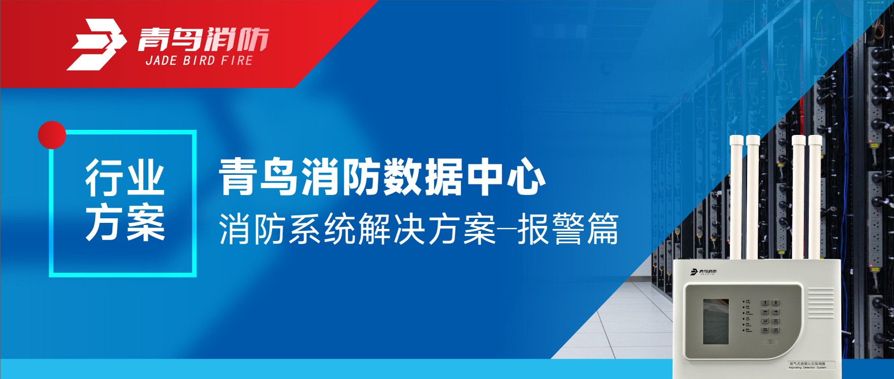青鳥消防數據中心消防系統解決方案——報警篇