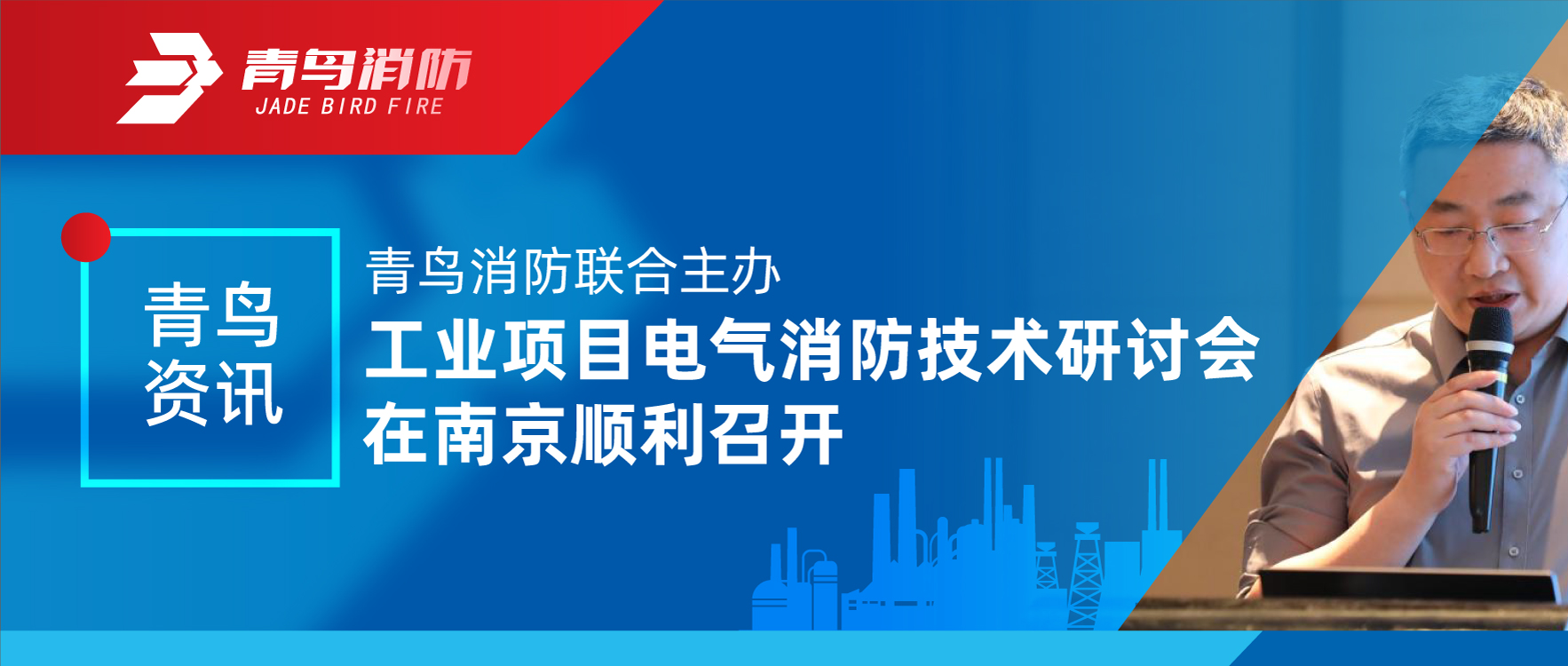 青鳥資訊 | 青鳥消防聯合主辦工業項目電氣消防技術研討會在南京順利召開