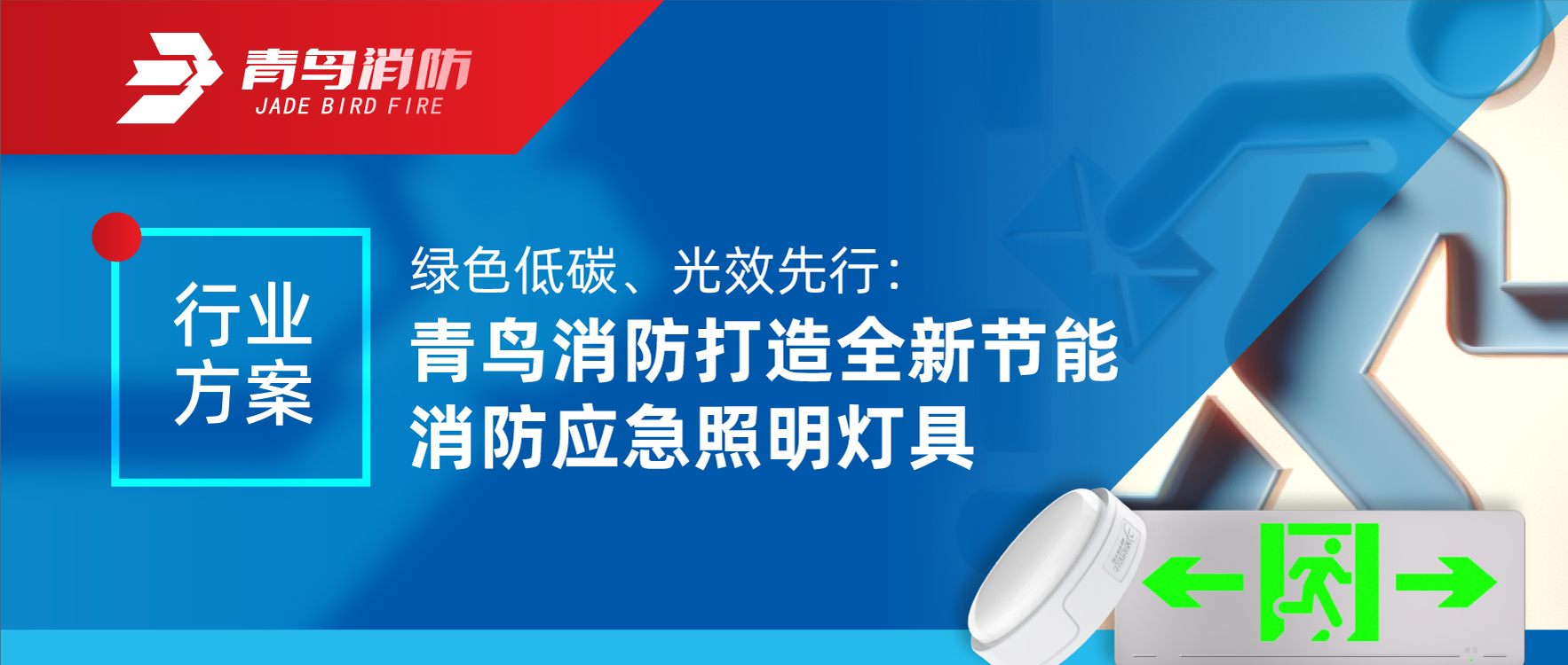 行業方案 | 綠色低碳、光效先行：青鳥消防打造全新節能消防應急照明燈具