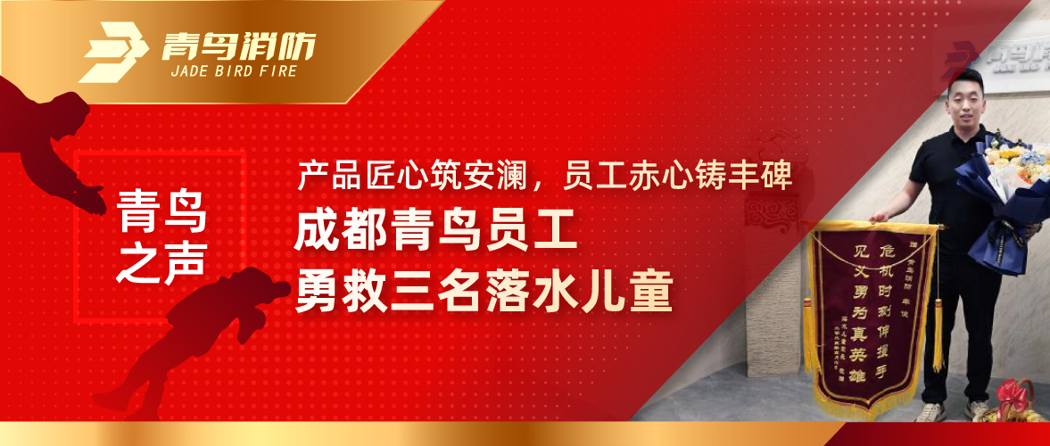 青鳥之聲 | 產品匠心筑安瀾，員工赤心鑄豐碑——成都青鳥員工勇救三名落水兒童