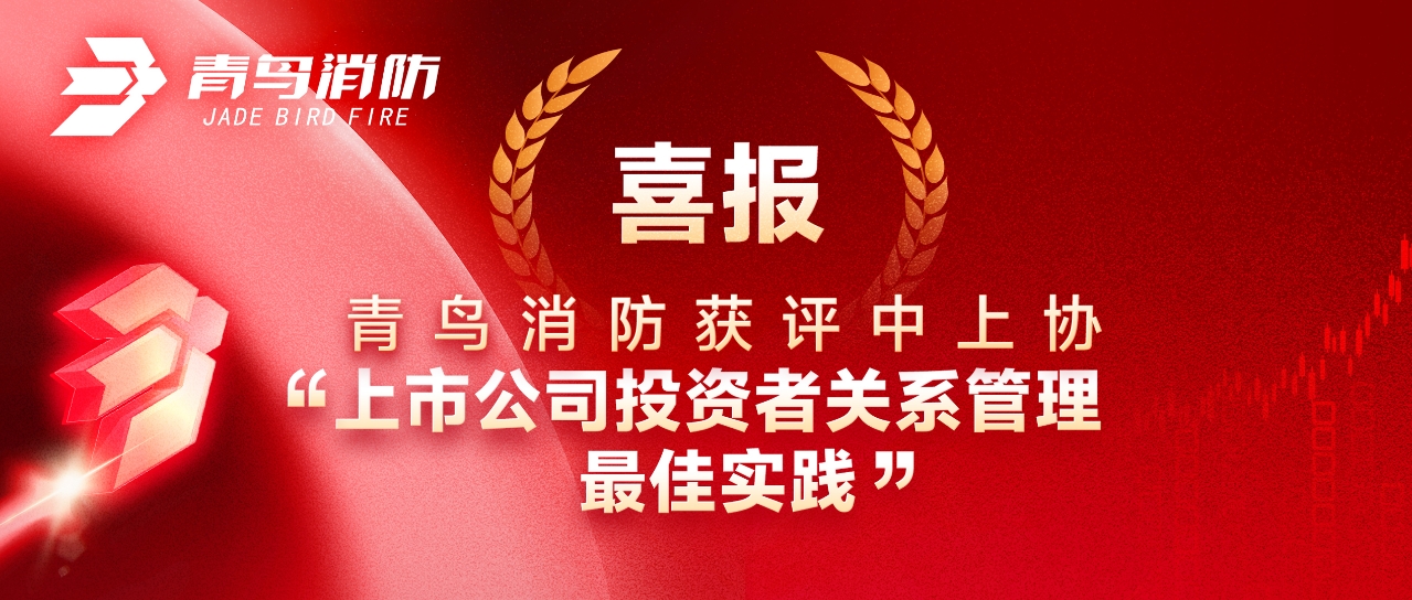 喜報 | 青鳥消防獲評中上協“上市公司投資者關系管理最佳實踐”