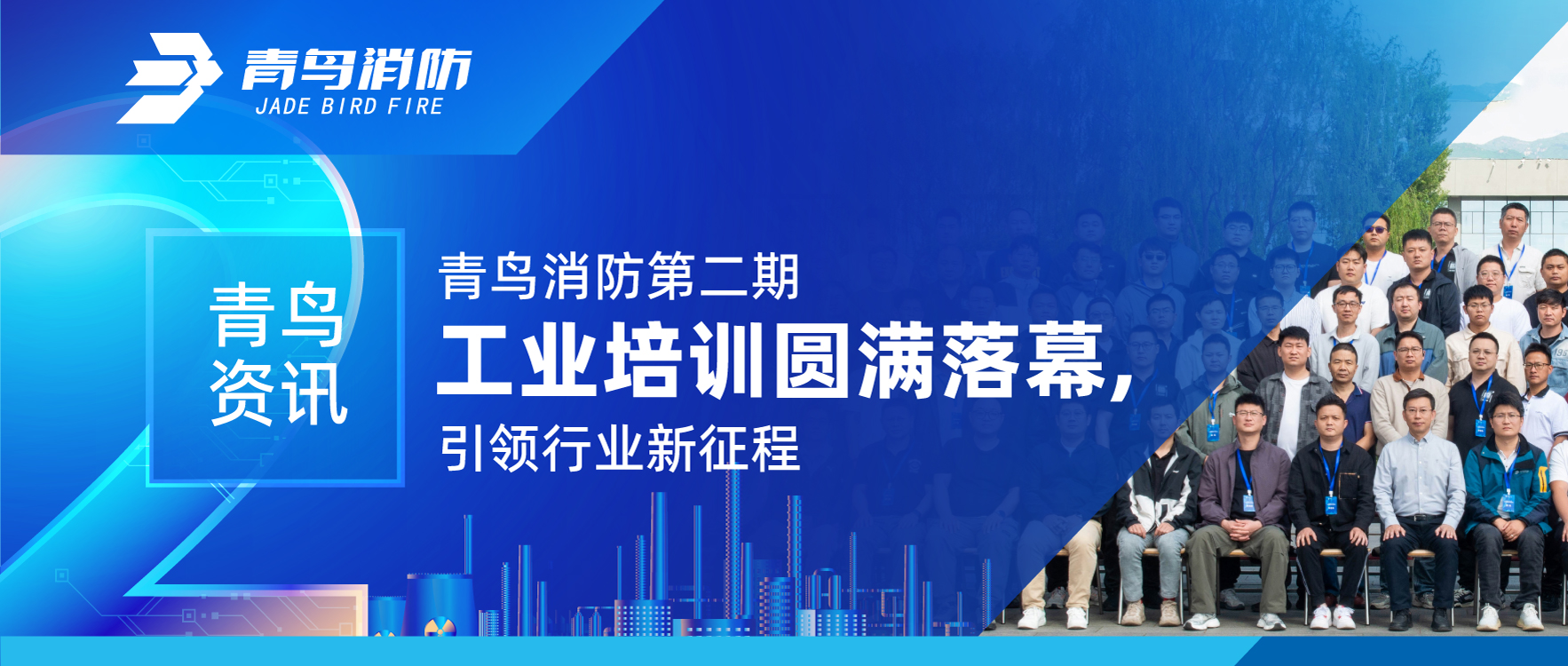 青鳥資訊 | 青鳥消防第二期工業培訓圓滿落幕，引領行業新征程