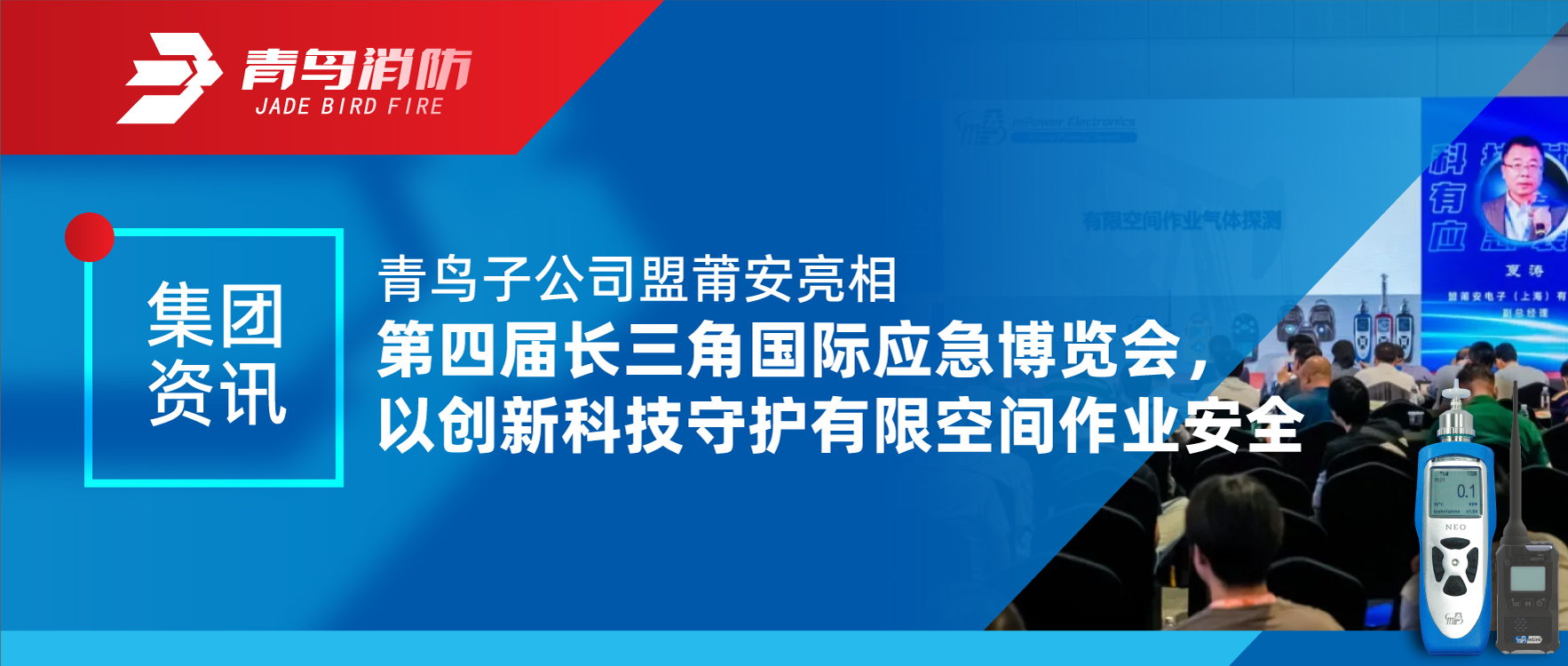 集團資訊 | 青鳥子公司盟莆安亮相第四屆長三角國際應急博覽會，以創新科技守護有限空間作業安全