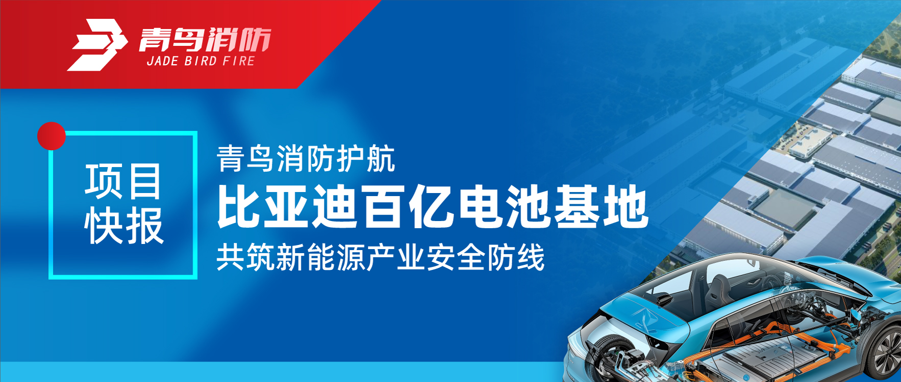 項目快報 | 青鳥消防護航比亞迪百億電池基地 共筑新能源產業安全防線