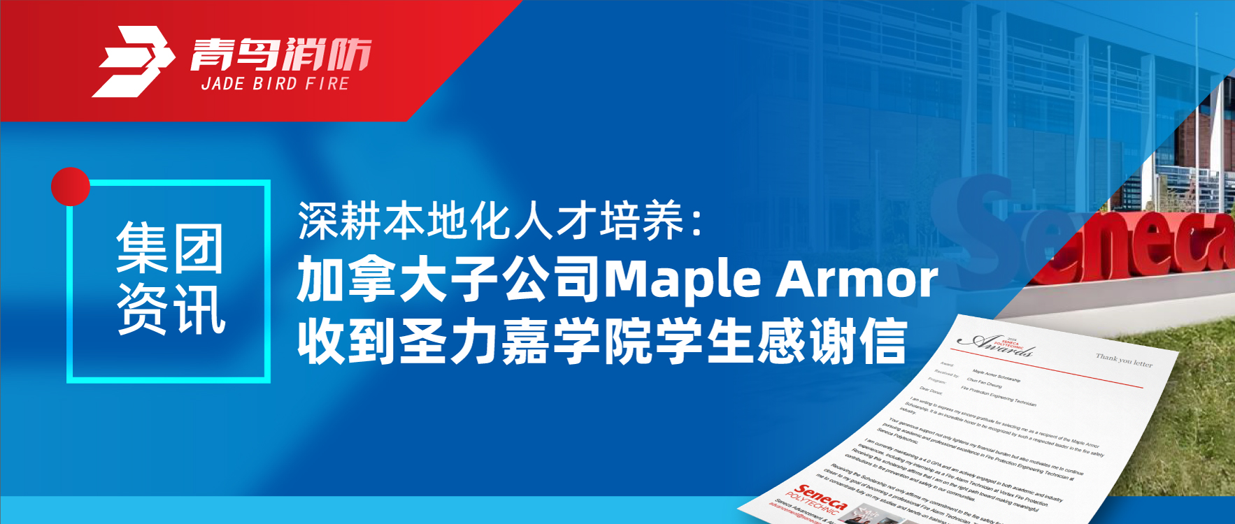 集團資訊 | 深耕本地化人才培養：加拿大子公司Maple Armor收到圣力嘉學院學生感謝信