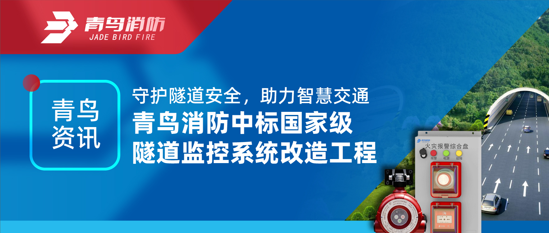 青鳥資訊 | 守護隧道安全，助力智慧交通，青鳥消防中標國家級隧道監控系統改造工程