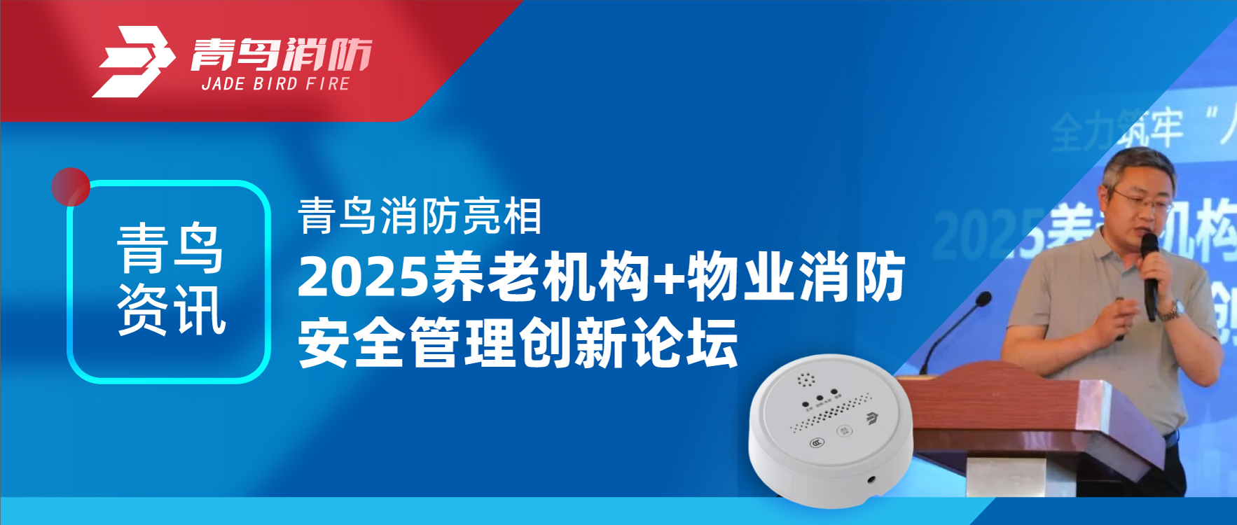 青鳥資訊 | 青鳥消防亮相2025養老機構+物業消防安全管理創新論壇