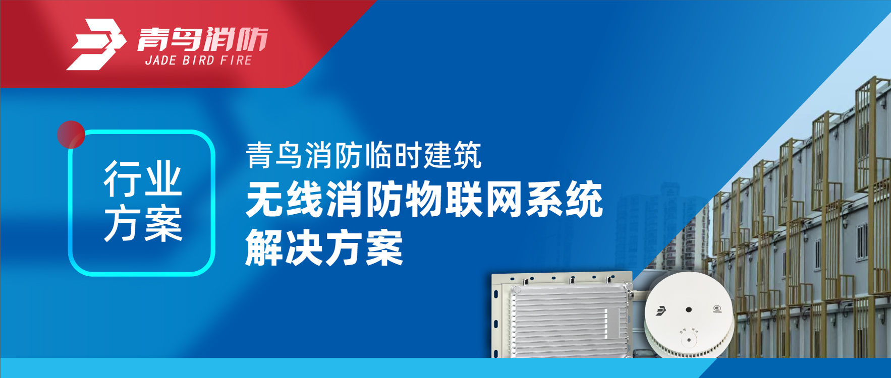 行業方案 | 青鳥消防臨時建筑無線消防物聯網系統解決方案