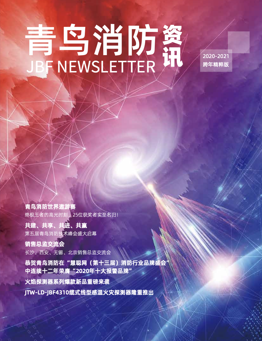 2020-2021內刊-跨年精粹