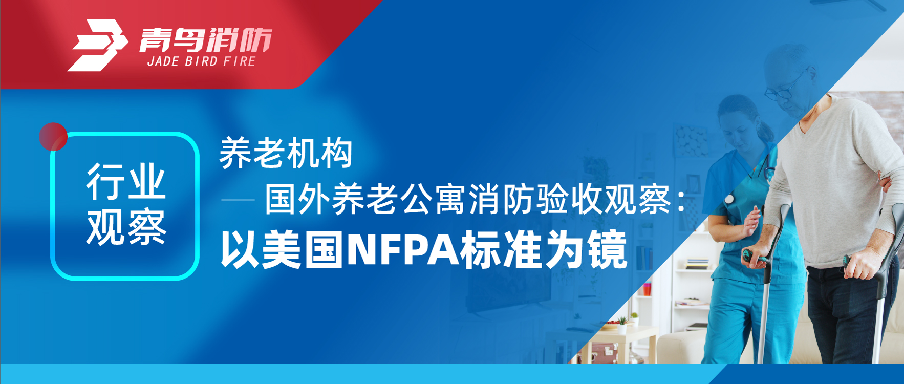 行業觀察 | 養老機構——國外養老公寓消防驗收觀察：以美國NFPA標準為鏡