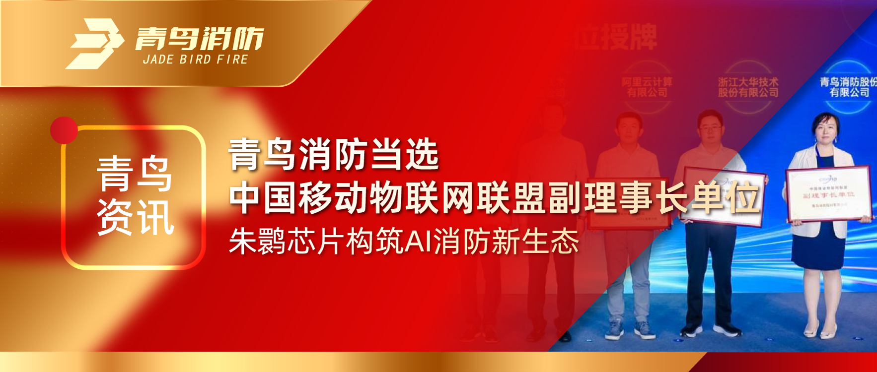 青鳥資訊 | 青鳥消防當選中國移動物聯網聯盟副理事長單位，朱鹮芯片構筑AI消防新生態